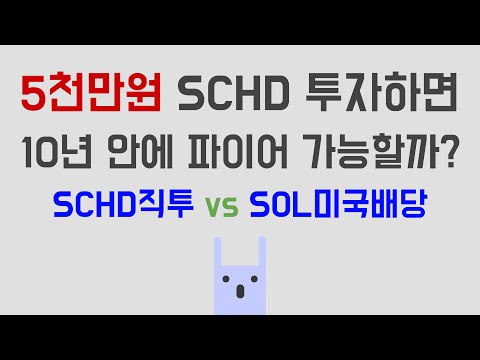 5천만원 SCHD 투자하면 10년 안에 파이어 가능할까 SCHD 직투 Vs SOL미국배당다우존스 