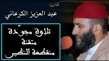 تلاوة محققة ومجودة منقطعة النظير وإبداع غاية في الروعة لفضيلة القارئ الشيخ عبد العزيز الكرعاني
