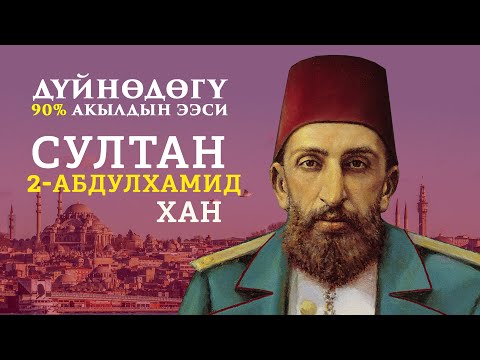 Бейне: Отто фон Бисмарк: «Еуропа деген кім?» «Поляк сұрағына» орысша жауап. 3 -бөлім