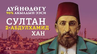 Акылы менен дүйнөнү дүңгүрөткөн- Султан Абдулхамид II