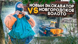 Новый экскаватор VS Новгородское болото.