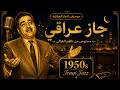 جاز عراقي من خمسينيات بغداد | مستوحى من ناظم الغزالي | موسيقى هادئة للقراءة والتركيز