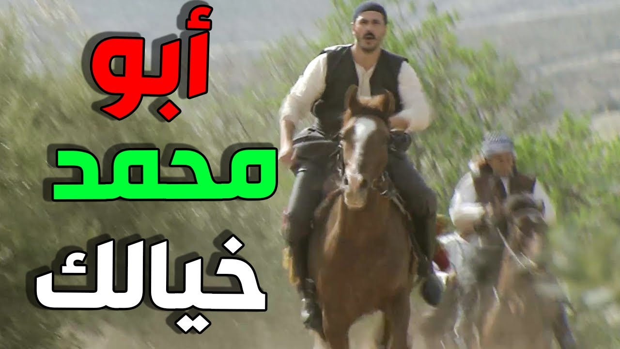 بعرضي انك خيال ابن خيال يا أبو محمد الله محي البطن اللي حملك من وين ما كنت تكون