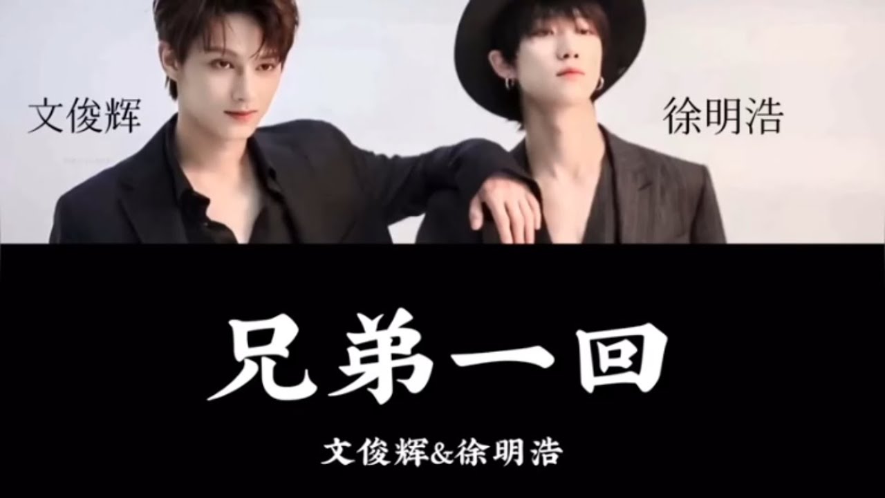 中国語 ルビ 兄弟一回 文俊辉 徐明浩 Seventeen 세븐틴 Jun The8 日本語訳 歌詞 Youtube