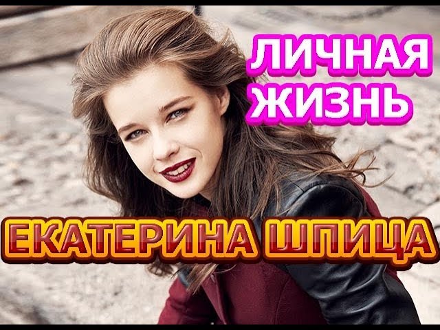 Екатерина Шпица - биография, личная жизнь, муж, дети. Актриса сериала Полярный (2019)