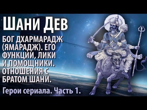 Шани Дев. Часть 3.1. Дхармарадж. Его предназначение, лики и помощники. О