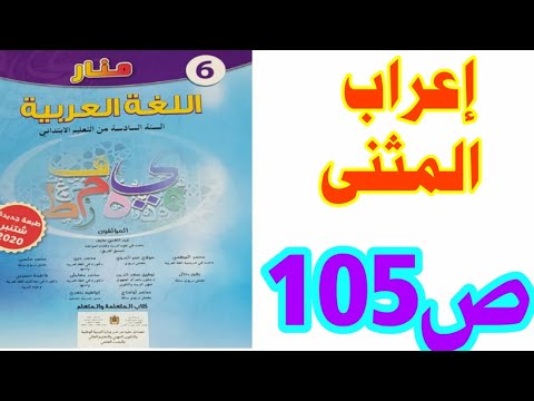 التراكيب: إعراب المثنى ص 105 منار اللغة العربية السادس ابتدائي