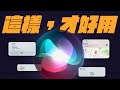 Siri 這樣用，更好用！就算不如 ChatGPT，也有超多隱藏祕技！iPhone 用起來更有效率！ | APPLEFANS 蘋果迷