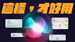 Siri 這樣用，更好用！就算不如 ChatGPT，也有超多隱藏祕技！iPhone 用起來更有效率！