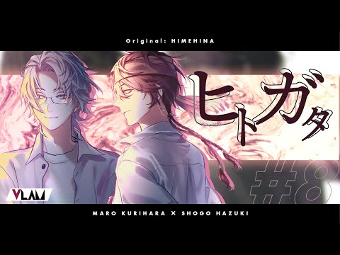 【歌ってみた】ヒトガタ / HIMEHINA Covered by V-Lam【男性Vtuber】