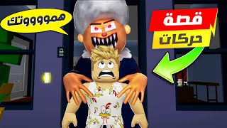 فيلم روبلوكس : قصة اختفاء صديقى حركات 😢 ( الجدة الشريرة السبب 😱 ) كيف صار بطل 🔥 !!