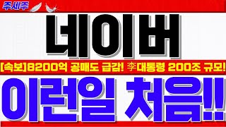 [네이버 주가전망]1차 조정 소화!! 공매도 급감+거래대금 수급. 2차랠리 진짜 쎄게 나올수밖에 없는 이유!! 7.3일 이대통령 발표!! #네이버목표가 #네이버대응 #네이버분석