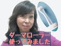 50代がダーマローラーを使ってみた感想