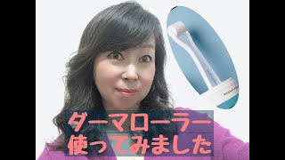 50代がダーマローラーを使ってみた感想