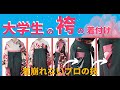 【卒業式】大学生の袴の着付　プロの仕上がり【見てるだけでプロの仕上がりに近づきます【てるさんの着付】＃袴　＃袴着付　＃着付　＃振袖袴姿