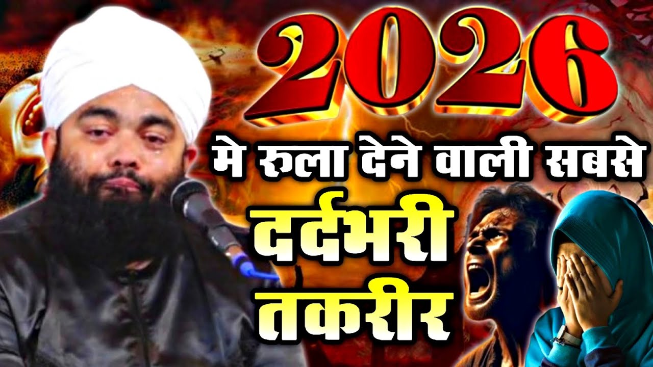 2026 की सबसे दर्दभरी तकरीर By Sayyed Aminul Qadri | sayyed aminul qadri emotional 😭 bayan 2026