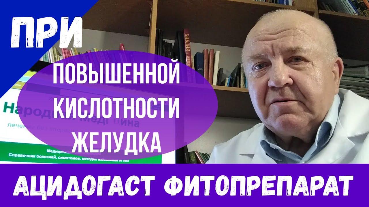Ацидогаст фитопрепарат. Повышенная кислотность желудка. Все виды ...