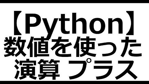【Python】数値を使った演算 プラス