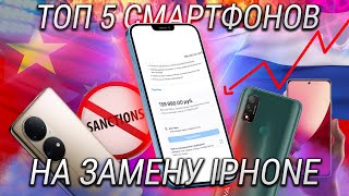 Что купить вместо iPhone 13? Топ 5 смартфонов которые заменят аЙфон – Антисанкционный список!