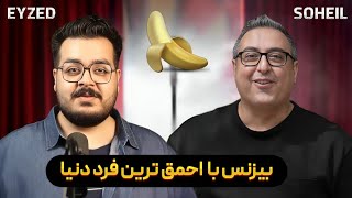 ( EP0375 ) AmirEyZed / از موز تا احمقیت انسان با سلطان موز