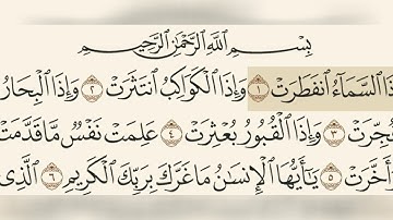 سورة الانفطار مسموعة مكتوبة الشيخ هزاع البلوشي