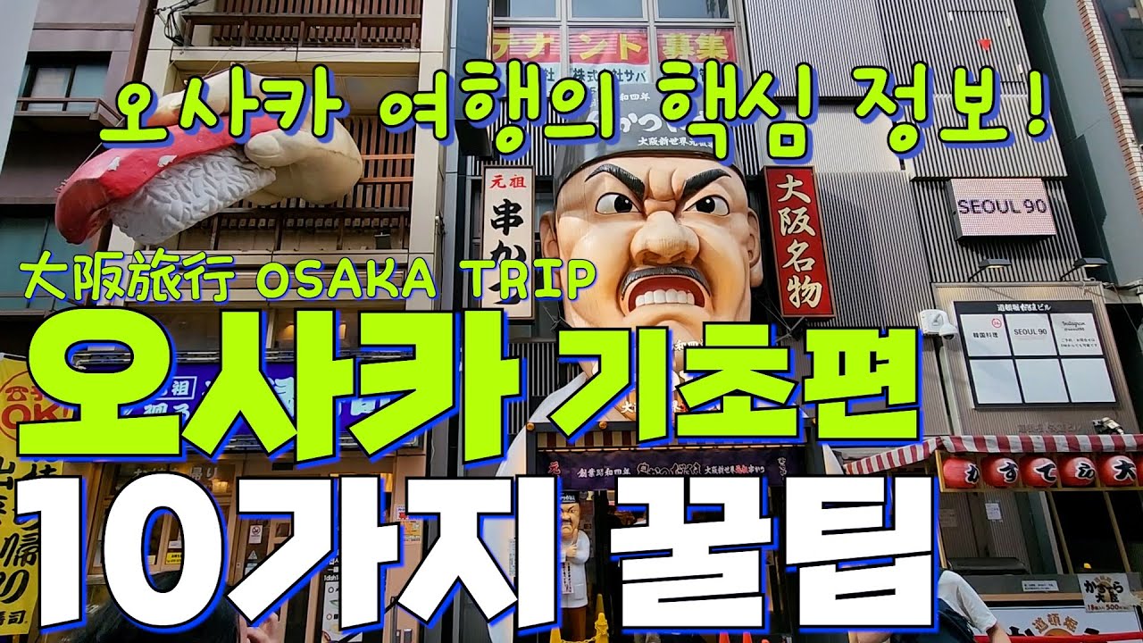 일본 오사카 여행🇯🇵 궁금한 점 10가지 핵심 팁 요약✨️ 숙소 교통 근교 여행지까지! 왕초보부터 N번차까지 완벽 가이드🌏
