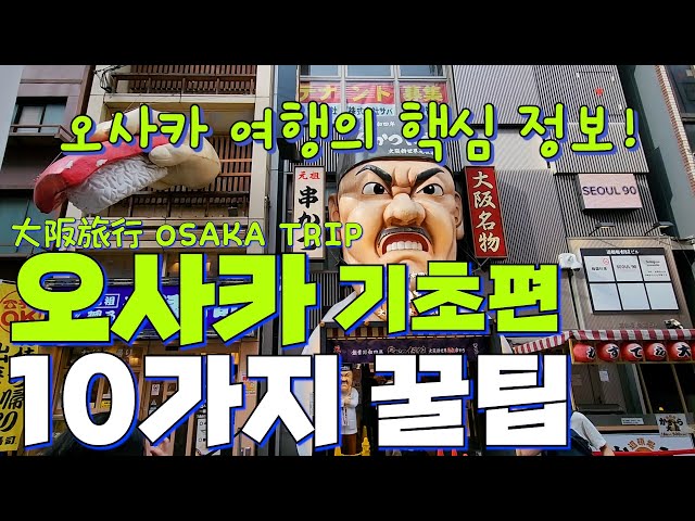 일본 오사카 여행🇯🇵 궁금한 점 10가지 핵심 팁 요약✨️ 숙소 교통 근교 여행지까지! 왕초보부터 N번차까지 완벽 가이드🌏