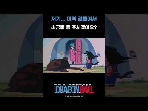 저기…<strong>미역</strong> 곁들여서 소금물 좀 주시겠어요?_#드래곤볼 2화 #shorts