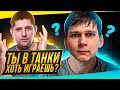 "МИГО, ТЫ В ТАНКИ ХОТЬ ИГРАЕШЬ??" / ЛЕВША, МИГО И СТАНЛОК ТРЕНИРУЮТСЯ К ТУРНИРУ ЧАКА