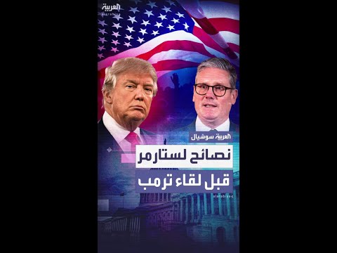 الغارديان مستشارو ستارمر يقدمون له توصيات محددة قبل لقاء ترمب