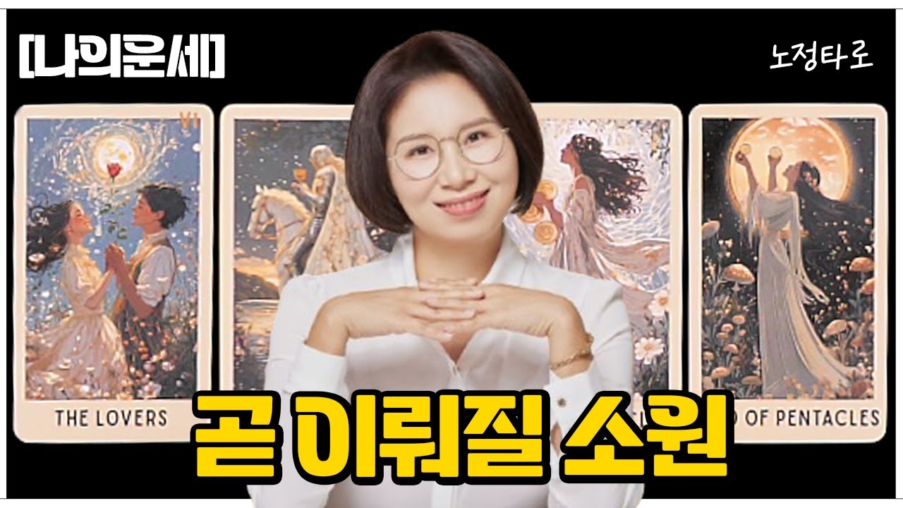 [타로] 바라는대로 곧 이뤄질 소원🔮소원성취🙏