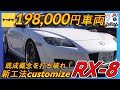 今が買い!底値RX-8を格安ヤフオクパーツでカスタマイズする