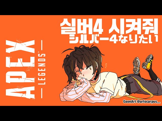 【Apex】 실버 4 가고싶다のサムネイル