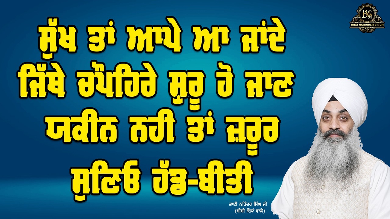 ਸੁੱਖ ਤਾਂ ਆਪੇ ਆ ਜਾਂਦੇ ਜਿੱਥੇ ਚੌਪਹਿਰੇ ਸ਼ੁਰੂ ਹੋ ਜਾਣ ਯਕੀਨ ਨਹੀ ਤਾਂ ਜ਼ਰੂਰ ਸੁਣਿਓ ਹੱਡ-ਬੀਤੀ