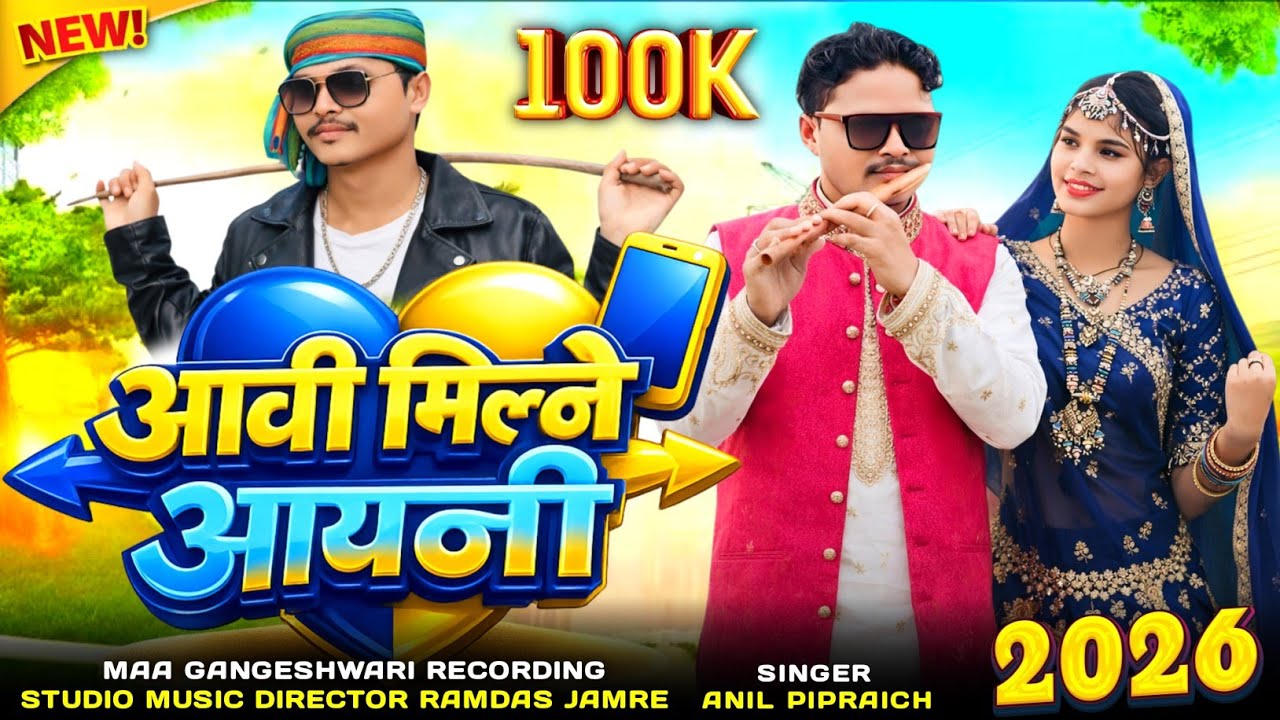 Singer Anil piplaj आवी मिलणे आयणी अनिल पिपलाज का गाना राकेश डुडवे का गाना संजय मंडलोई का गाना 2026 