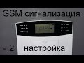 Самая подробная инструкция по настройке Gsm сигнализации ч.2