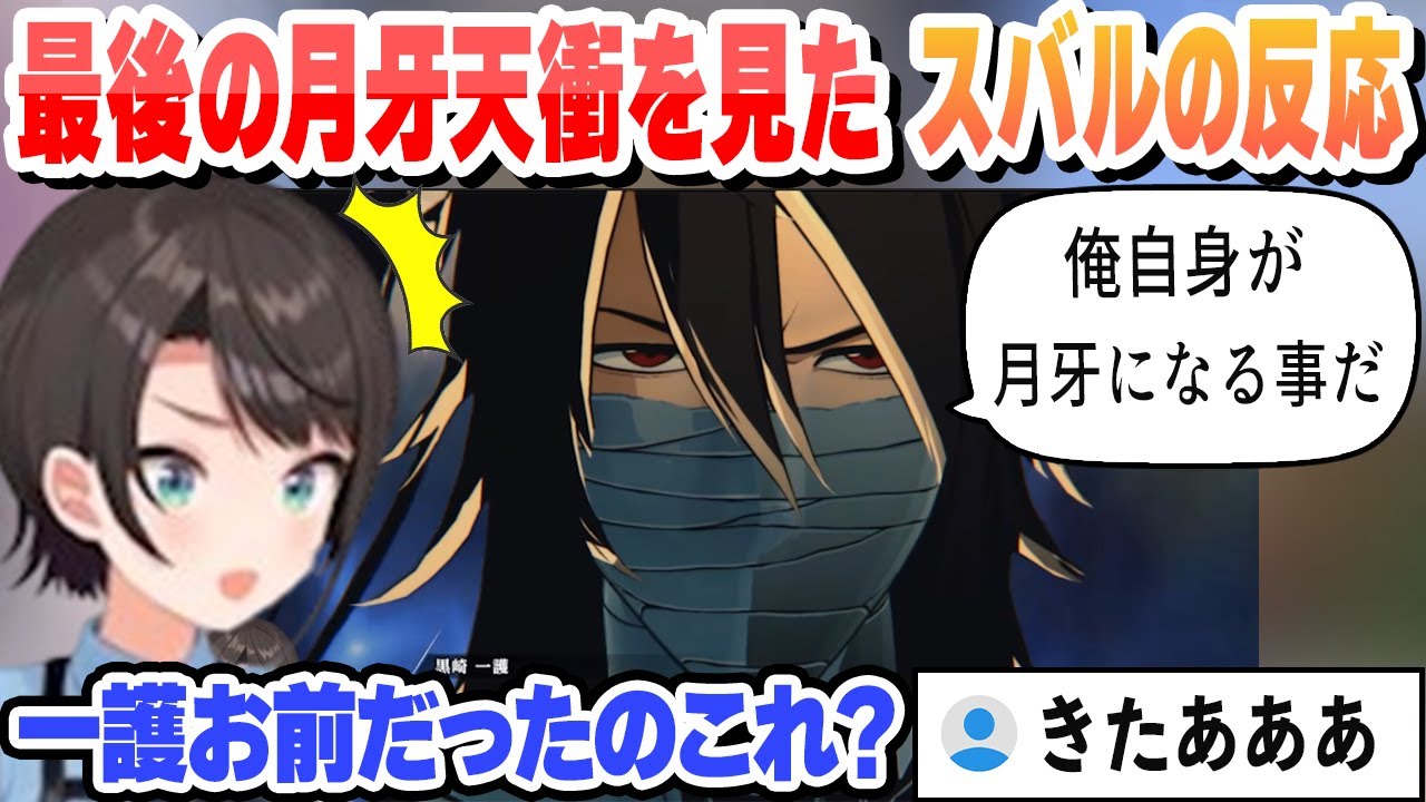 【ネタバレ注意】最後の月牙天衝を見たスバルの反応【大空スバル/ホロライブ/切り抜き】
