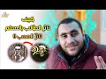 عندما تأثر الطالب بالمعلم المتقن الخاشع فالنتيجة محسومة الشيخ سلامة صاحب أقوى صوت في العالم
