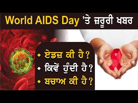 World AIDS Day 2019 : ਜਾਣੋਂ ਕੀ ਹੁੰਦਾ ਹੈ ਏਡਜ਼, ਇਸ ਦੇ ਲੱਛਣ ਤੇ ਬਚਾਅ