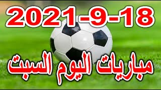 جدول مواعيد مباريات اليوم السبت 18-9-2021 الدوري الانجليزي والاسباني والايطالي والمغربي والسعودي