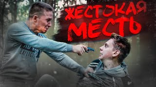 МЕСТЬ ЗА ПРЕДАТЕЛЬСТВО - КОРОТКОМЕТРАЖНЫЙ ФИЛЬМ