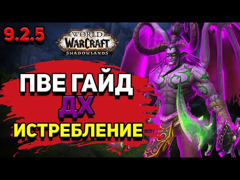 Видео: PvE гайд по Охотнику на демонов «Истребление» в WoW Shadowlands 9.2.5