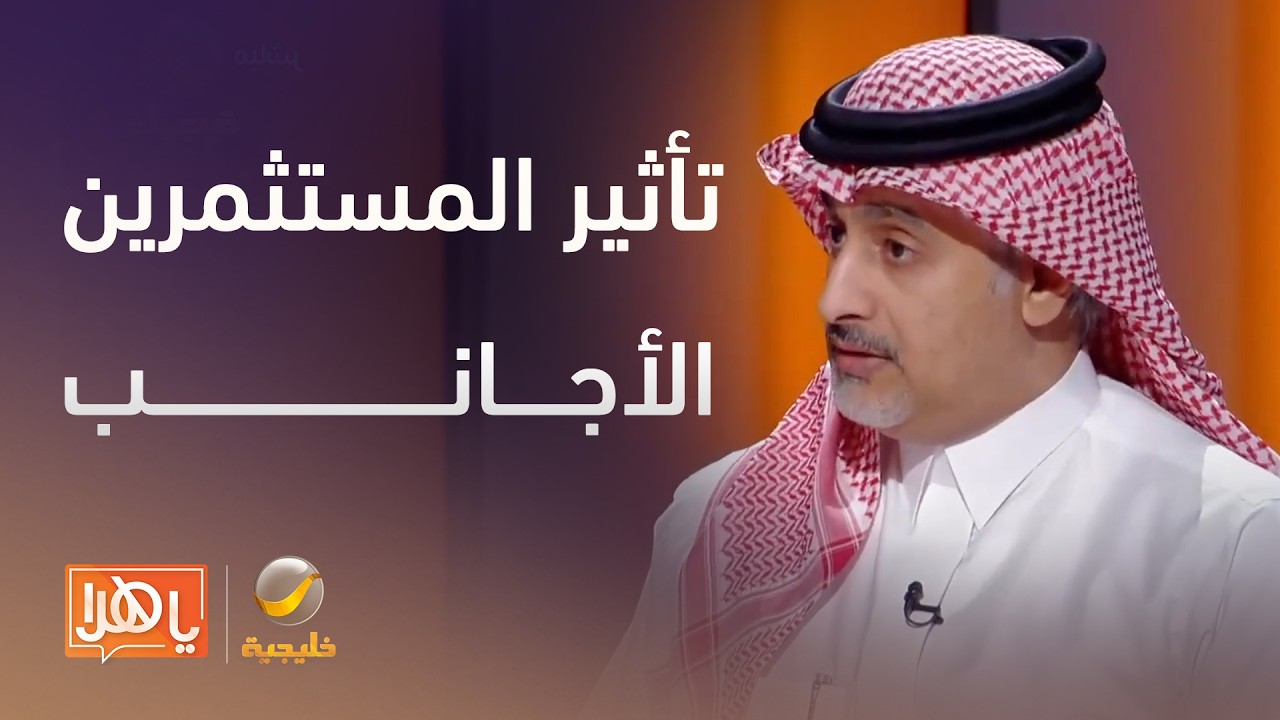 ما هو تأثير دخول المستثمرين الأجانب لسوق الأسهم السعودي؟- لقاء مع د.محمد مكني