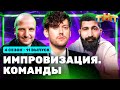 ИМПРОВИЗАЦИЯ. КОМАНДЫ | 4 сезон 11 выпуск: Сытые VS Тайные