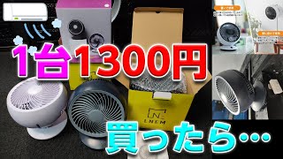 1台1300円！激安DCモーター サーキュレーターまとめ買いした結果