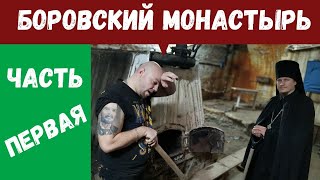 БОРОВСКИЙ МОНАСТЫРЬ Часть первая 