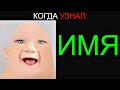 Когда Узнал: