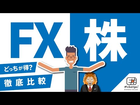【徹底比較】FX～株との違いとは？【どっちがいいの？】