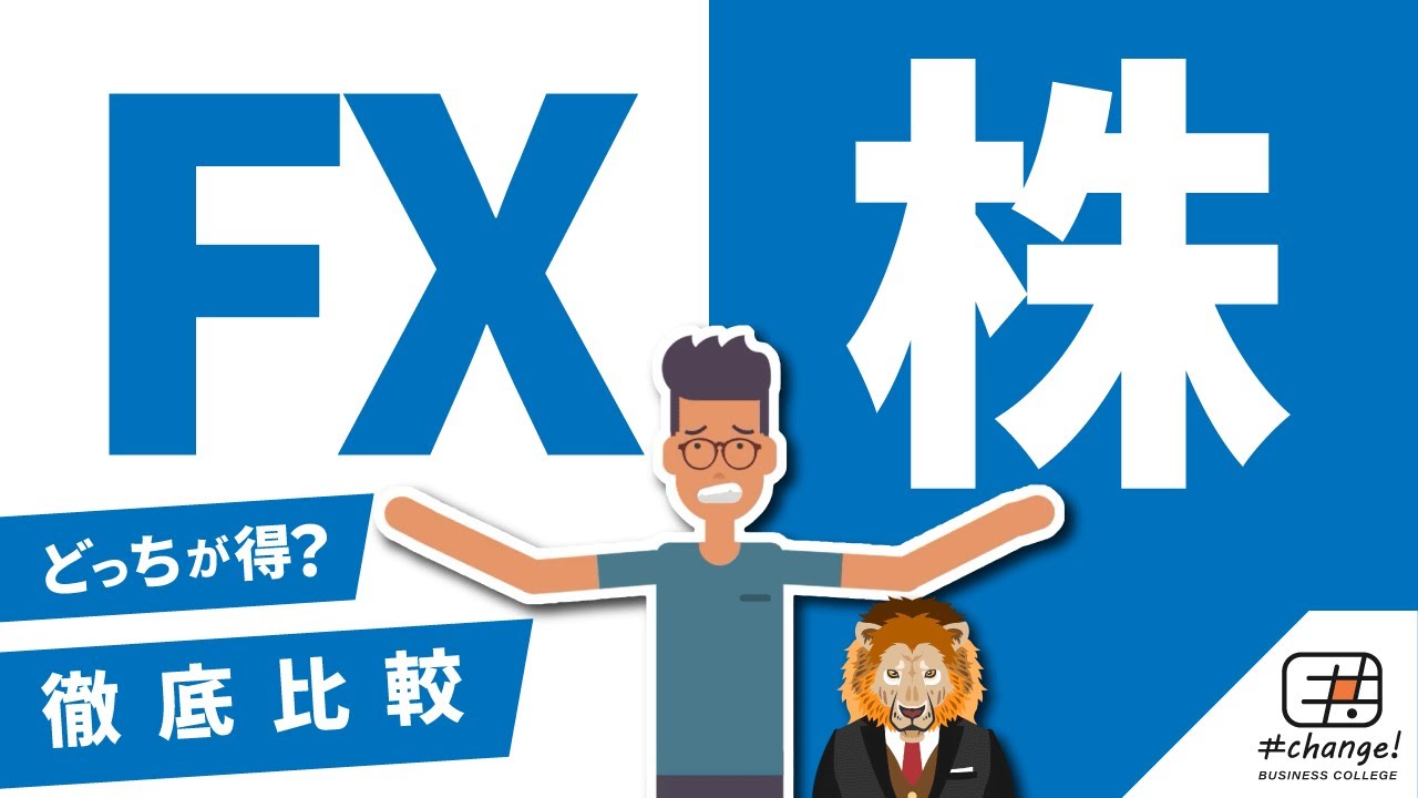【徹底比較】FX～株との違いとは？【どっちがいいの？】