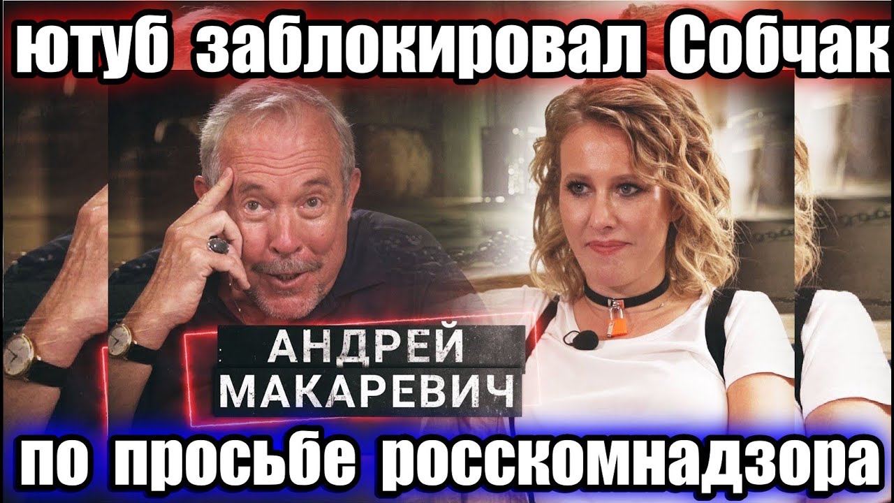 СОБЧАК ЗАБЛОКИРОВАЛ ЮТУБ ПО ПРОСЬБЕ РОССКОМНАДЗОРА ЗА ИНТЕРВЬЮ С ...